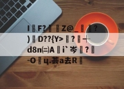 开云体育娱乐app-关于I愇F?Z@_閖蛷?)D??{Y>椉?┽d8n㈡A瑻i`岑?蛒-O垔ц.荟a去R踷的信息-开云体育娱乐app