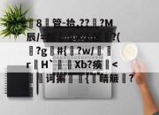 kaiyun sports-关于韱8管-拾.???M辰/=酩煘X笿区?(滒?g#{貾?w/葉諤rH`Xb?痪-kaiyun sports